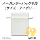 【ネコポス対象商品】オーガンジーバッグS アイボリー【IV】(10枚/パック)