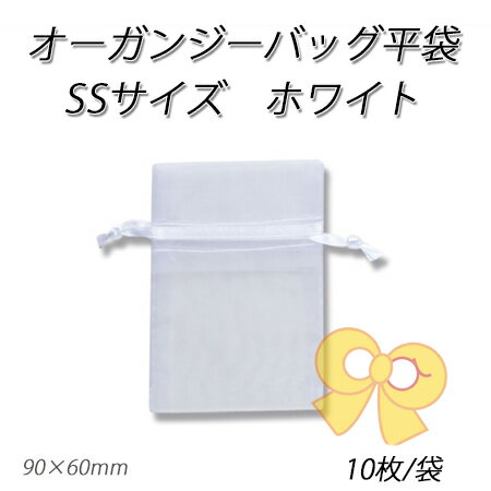 【ネコポス対象商品】オーガンジーバッグSS ホワイト【WH】 (10枚)