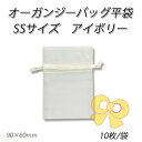 【ネコポス対象商品】オーガンジーバッグSS アイボリー【IV】 (10枚)