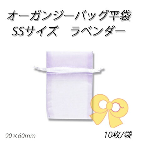 【ネコポス対象商品】オーガンジーバッグSS ラベンダー【LV】 (10枚)