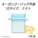 【ネコポス対象商品】オーガンジーバッグSS ミスト【MI】 (10枚)