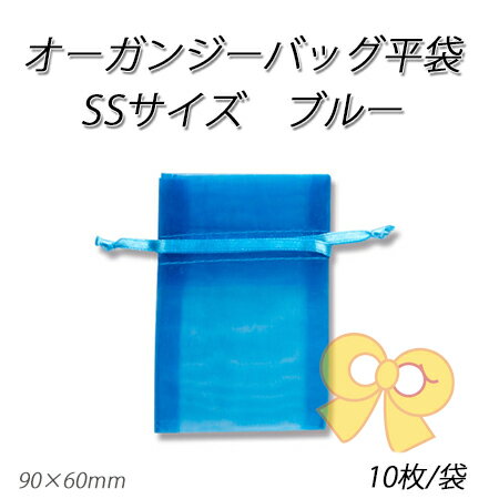 【ネコポス対象商品】オーガンジーバッグSS ブルー【BL】 (10枚)