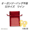【ネコポス対象商品】オーガンジーバッグSS ワイン【WN】 (10枚)
