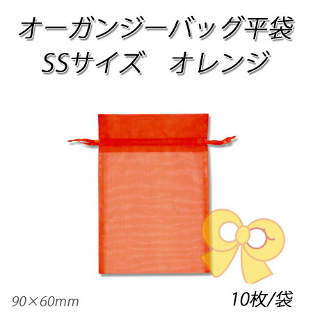 【ネコポス対象商品】オーガンジーバッグSS オレンジ【OR】 (10枚)