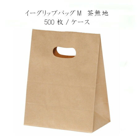 イーグリップ M 茶無地(500枚/ケース)ラッピング テイクアウト 紙袋 持ち帰り ペーパーバッグ ギフト プレゼント 手提げ袋