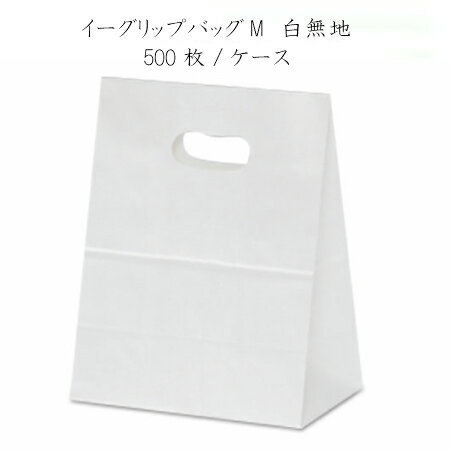 イーグリップМ ペーパーバッグ 白無地(500枚/ケース)ラッピング テイクアウト 紙袋 持ち帰り ペーパーバッグ ギフト プレゼント 手提げ袋