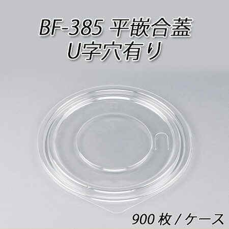 【シーピー化成】BF-385用　平嵌合蓋U字穴有り (900枚/ケース)