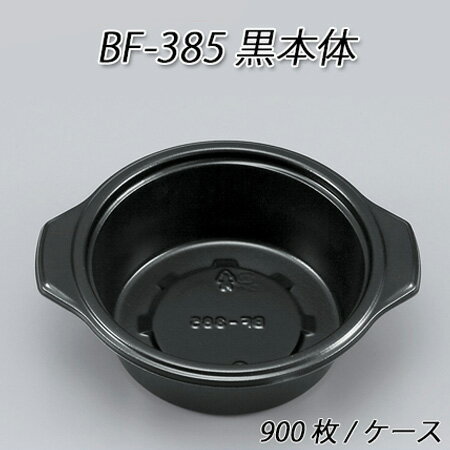 【シーピー化成】BF-385 黒本体 (900枚/ケース)