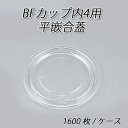 使い捨て容器の蓋 BFカップ内4用 平嵌合蓋(1600枚/ケース)使い捨て カップ フタ ふた 蓋 プラスチック容器 配達 デリバリー テイクアウト