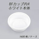 使い捨て容器 BFカップ内4 ホワイト本体 (1600枚/ケース)