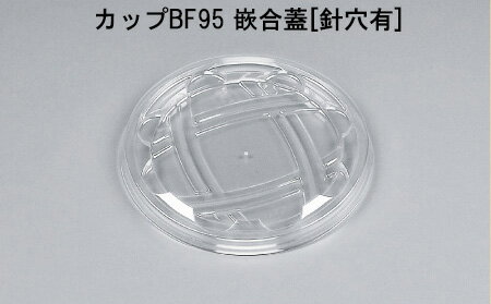 【シーピー化成】 カップBF95 嵌合蓋[針穴有] (100枚)