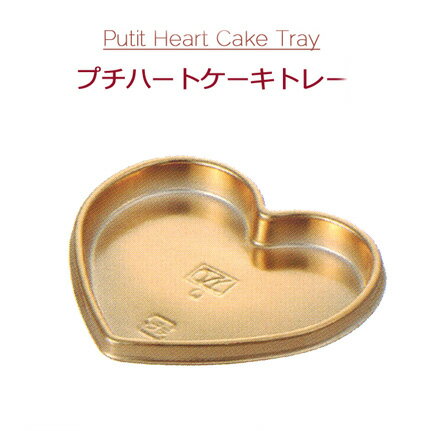 楽天パケットポーチェPetit Heart Cake Tray プチハートケーキトレー ゴールド （2000個/ケース）オザキ OZAKI ハートトレー ケーキトレー 使い捨て 手作り チョコ Valentine バレンタイン スイーツ お菓子 送料無料