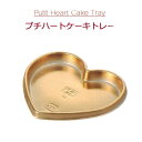 Petit Heart Cake Tray プチハートケーキトレー ゴールド (2000個/ケース)オザキ OZAKI ハートトレー ケーキトレー 使い捨て 手...