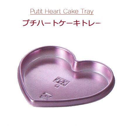 楽天パケットポーチェPetit Heart Cake Tray プチハートケーキトレー ピンク （2000個/ケース）オザキ OZAKI ハートトレー ケーキトレー 使い捨て 手作り チョコ Valentine バレンタイン スイーツ お菓子 送料無料