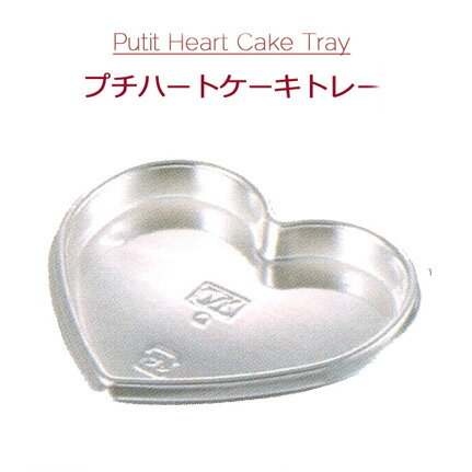 楽天パケットポーチェPetit Heart Cake Tray プチハートケーキトレー シルバー （2000個/ケース）オザキ OZAKI ハートトレー ケーキトレー 使い捨て 手作り チョコ Valentine バレンタイン スイーツ お菓子 送料無料