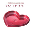 楽天パケットポーチェPetit Heart Cake Tray プチハートケーキトレー レッド（2000個/ケース）オザキ OZAKI ハートトレー ケーキトレー 使い捨て 手作り チョコ Valentine バレンタイン スイーツ お菓子 送料無料