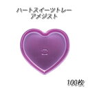 ハートスイーツトレー アメジスト (100個)SOPAKかねみつ シーズン チョコ 手作り バレンタイン heart お菓子