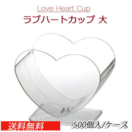 楽天パケットポーチェLove Heart Cup ラブハートカップ 大　本体（500個/ケース）デザート/ケース/箱/ボックス/スイーツ/お菓子