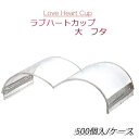 Love Heart Cup ラブハートカップ 大 フタ(500個/ケース)ゼリー プリン スウィーツ ハート 手作り お菓子 デザートカップ
