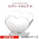 Love Heart Cup ラブハートカップ 小 本体（600個/ケース）デザート/ゼリー/スウィーツ/デザートカップ 手作り/スイーツ/お菓子