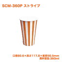 使い捨て紙コップ CM-360P ストライプ (1400個/ケース) 紙カップ ペーパーカップ ドリンクカップ 飲み物 送料無料