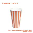 使い捨て紙コップ SCM-400P ストライプ (1400個/ケース) 紙カップ ペーパーカップ ドリンクカップ 飲み物 送料無料