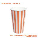 使い捨て紙コップ SCM-545PP ストライプ (500個/ケース) 紙カップ ペーパーカップ ドリンクカップ 飲み物 送料無料