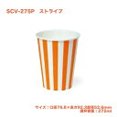 使い捨て紙コップ SCV-275P ストライプ (2500個/ケース) 紙カップ ペーパーカップ ドリンクカップ 飲み物 送料無料