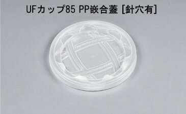 【シーピー化成】 UFカップ85 PP嵌合蓋 [針穴有] (100枚)