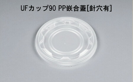 使い捨て容器の蓋 UFカップ90 PP嵌合蓋[針穴有] (2000枚/ケース)