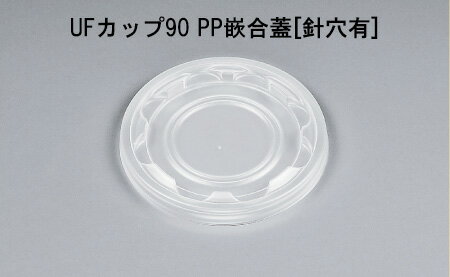 【シーピー化成】 UFカップ90 PP嵌合蓋[針穴有] (100枚)