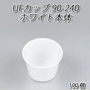 使い捨て容器 UFカップ90-240 ホワイト本体 (100枚)