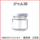 ジャム50 本体 (210個/ケース)