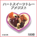 ハートスイーツトレー アメジスト (100個)