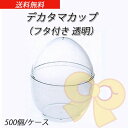 デカタマカップ (フタ付き 透明) (500個/ケース)