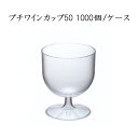 プチワインカップ50 (1000個/ケース)【使い捨て プラスチックグラス パーティー インスタ映え SNS イベント】
