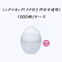 ミニタマカップ(フタ付き PP)※半透明 (1000個/ケース)