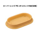 スーパーレンジ PE-1中皿 キャロット(50枚)業務用 ミニ弁当 使い捨て 小さいランチ