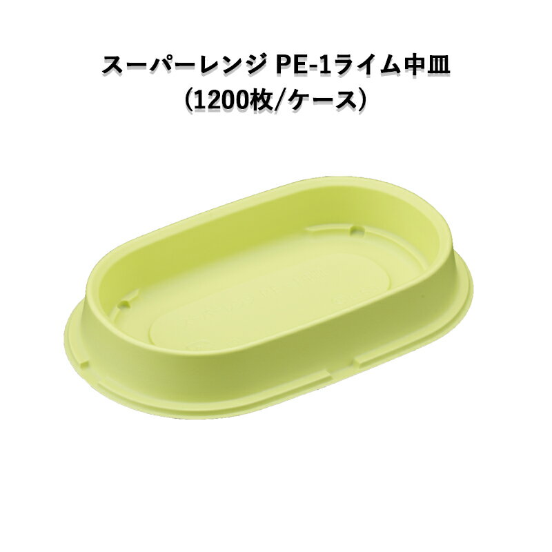 スーパーレンジ PE-1中皿 ライム (1200枚／ケース)業務用 ミニ弁当 使い捨て 小さいランチ