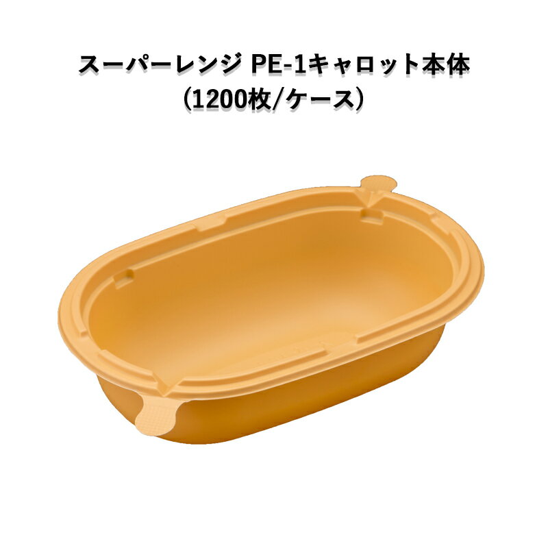 スーパーレンジ　PE-1本体　キャロット　(1200枚／ケース)