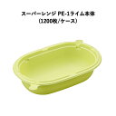 スーパーレンジ　PE-1本体　ライム　(1200枚／ケース)業務用 ミニ弁当 使い捨て 小さいランチ