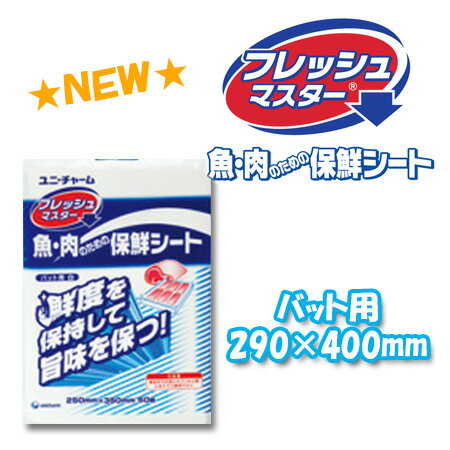 フレッシュマスター 魚・肉のための保鮮シート（バット用）　290×400　50枚×8袋