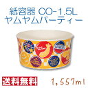 サンナップ 大型紙バーレル CO-1.5L ヤムヤムパーティー 黄色 ポップなデザイン 1557ml 300枚 チキン ポテト ポップコーン用 耐油性