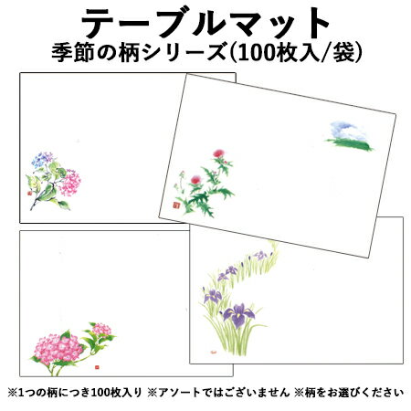 使い捨て ランチョンマット 紙 季節の柄シリーズ (100枚入) 6月 7月 8月 夏 花火 風鈴 ひまわり 四季 高級和紙マット テーブルマット 使い捨て ランチ マット 敷紙 懐敷 懐紙 グルメ和紙 紙製品 むくげ のうぜんかずら ラディッシュ