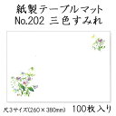 高級和紙マット テーブルマット 尺3 三色すみれ No.202 (100枚) 使い捨て 敷紙 ランチョンマット 懐敷 懐紙 グルメ和紙 紙製品