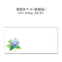 紙製品 箸置きマット あじさい No.4220 100枚