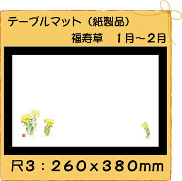 紙製品 テーブルマット 尺3 福寿草 No.229 100枚