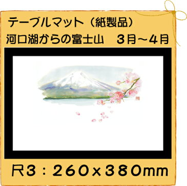 高級和紙マット テーブルマット 尺3 河口湖からの富士山No.275 (100枚) 使い捨て 敷紙 ランチョンマット 懐敷 懐紙 グルメ和紙 紙製品