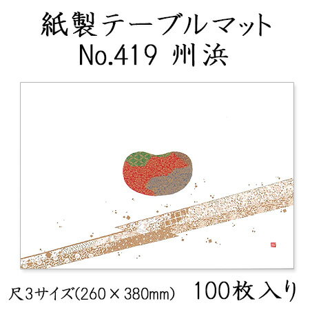 高級和紙マット テーブルマット 尺3 州浜 No.419 (100枚) 使い捨て 敷紙 ランチョンマット 懐敷 懐紙 グルメ和紙 紙製品