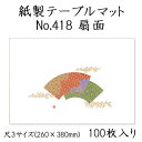高級和紙マット テーブルマット 尺3 扇面 No.418 (100枚) 使い捨て 敷紙 ランチョンマット 懐敷 懐紙 グルメ和紙 紙製品